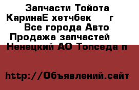 Запчасти Тойота КаринаЕ хетчбек 1996г 1.8 - Все города Авто » Продажа запчастей   . Ненецкий АО,Топседа п.